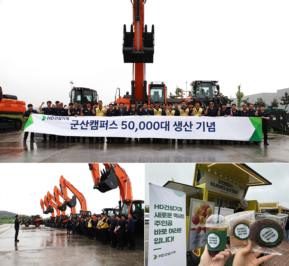 HD Construction Equipment held a ceremony at its Gunsan Campus on May 28 to celebrate reaching a cumulative production milestone of 50,000 units of equipment.