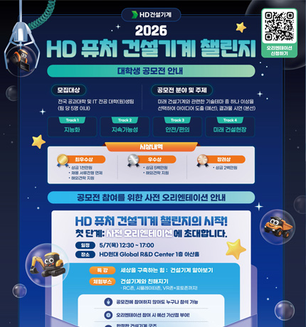 ‘HD 퓨처 건설기계 챌린지’ 포스터