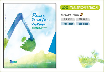 2009 환경보고서 발간